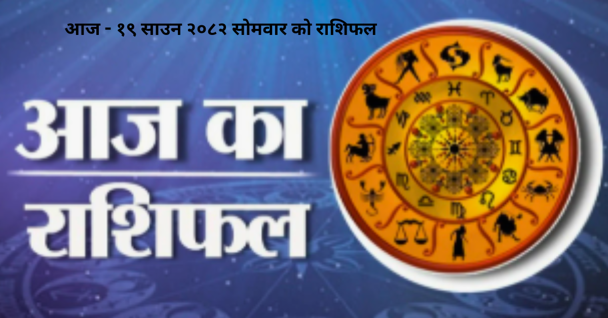 आज – १९ साउन २०८२ सोमवार को राशिफल