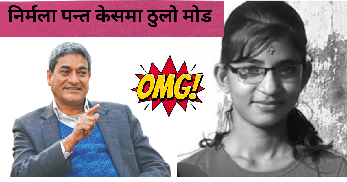 निर्मला पन्तको न्याय अब पक्का? गृहमन्त्रीले दिए CIB लाई नयाँ आदेश!